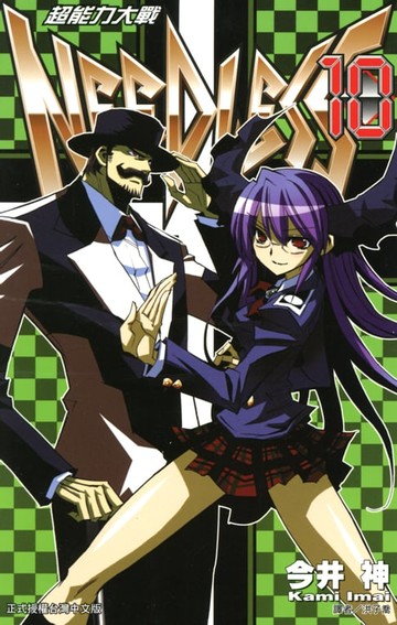 【電子書】超能力大戰(10)