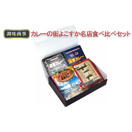 ふるさと納税 カレーの街よこすか名店食べ比べセット 神奈川県横須賀市