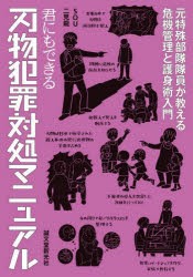 君にもできる刃物犯罪対処マニュアル 元特殊部隊隊員が教える危機管理と護身術入門 [本]