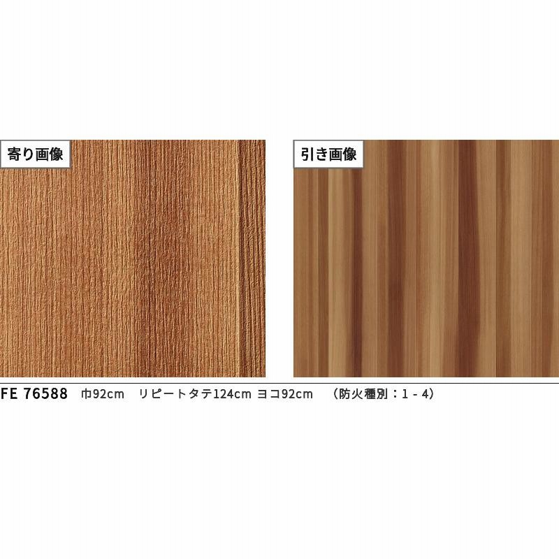 FE76588 壁紙 木目調 ナチュラル モダン 賃貸 補修 天井