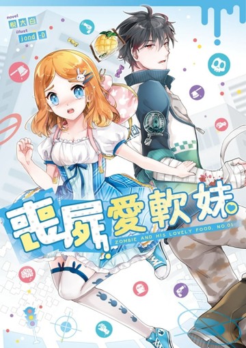 喪屍愛軟妹（1）[二手書_良好]