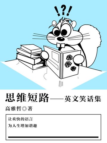 【電子書】思维短路（英文笑话集）
