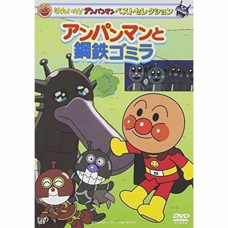 DVD/キッズ/それいけ!アンパンマン ベストセレクション アンパンマンと鋼鉄ゴミラ | LINEブランドカタログ