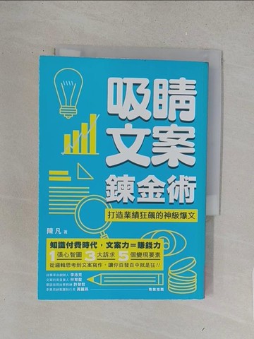 【書寶二手書T1／行銷_S6C】吸睛文案鍊金術-打造業績狂飆的神級爆文_陳凡