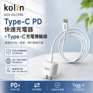 【kolin歌林】Type-C PD快速充電器＋Type-C充電傳輸線KEX-DLCP85_廠商直送