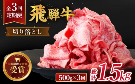 ＼贅沢な味わいをご家庭で／ 切り落とし 総計1.5kg 〈1回あたり〉500g (250g×2) 国産 ブランド牛 和牛 BBQ キャンプ  [TDC010]