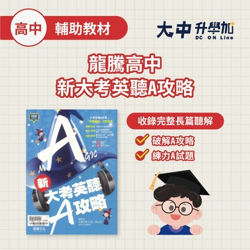 龍騰高中新大考英聽A攻略61721(108課綱)【高二~高三適用】．大中書局