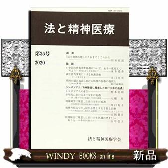 法と精神医療第35号