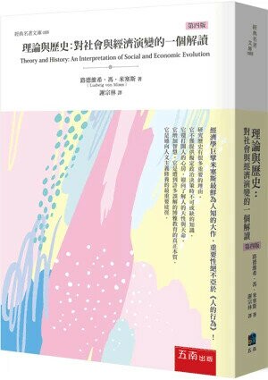 理論與歷史：對社會與經濟演變的一個解讀 (4版) Ludwig von Mises 2025 五南