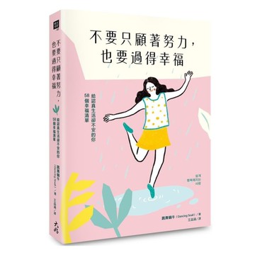 不要只顧著努力，也要過得幸福：給認真生活卻不安的你58個幸福清單