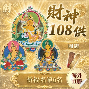 ★財神108供法會-團體(最多6人)  (招財/招貴人/增慧福/消災解厄/趨吉避凶)（限海外直購）Assembly