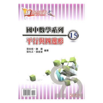 建弘國中數學旗開得勝15平行與四邊形