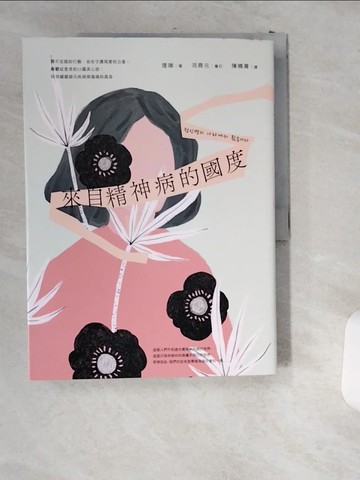 【書寶二手書T4／勵志_T8L】來自精神病的國度：微不足道的行動，也有守護現實的力量。躁鬱症患者的23篇真心話，陪你緩緩游出疾病與傷痛的孤島_理端, 陳曉菁