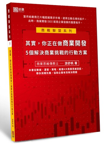 其實，你正在做商業開發：5個解決商業挑戰的行動方案[二手書_良好]