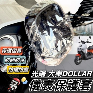 【現貨🔥防刮防曬抗紫外線】光陽大樂 螢幕保護套 KYMCO DOLLAR150 125 儀錶板 保護套 儀表板 車罩