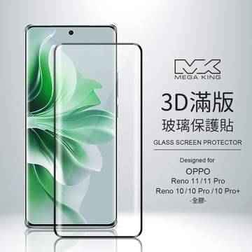 MEGA KING 3D玻璃保護貼 OPPO Reno 11/Reno 11Pro/Reno 10/10 Pro/10 Pro+(全膠)