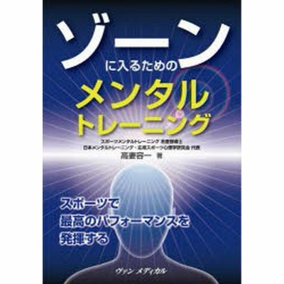 ゾーンに入るためのメンタルトレーニング スポーツで最高のパフォーマンスを発揮する 高妻容一 通販 Lineポイント最大get Lineショッピング