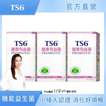 [TS6] 國家認證-健康有益菌(30包X3盒)(助於增加腸內益生菌 )