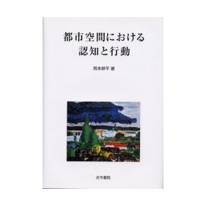 都市空間における認知と行動