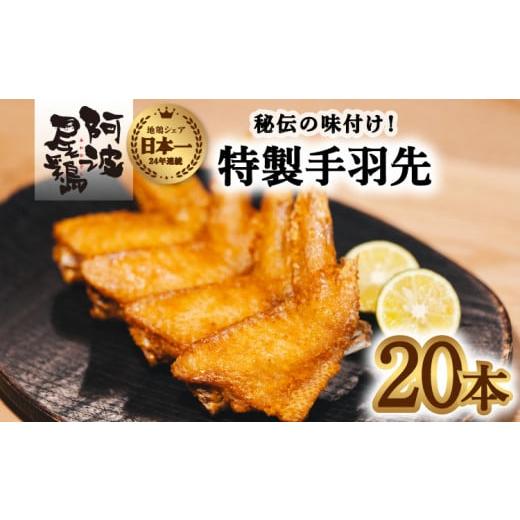 ふるさと納税 徳島県 海陽町 徳島グルメフェス フライドチキン部門第2位！ 絶品・阿波尾鶏手羽先 20本入り  手羽先 阿波尾鶏 唐揚げ 20本 冷蔵 徳島 地鶏 あわ…