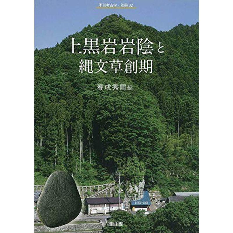 上黒岩岩陰と縄文草創期 (季刊考古学 別冊)