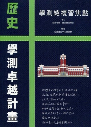 詮達高中 歷史 學測總複習焦點 (1版) 詮達歷史中心教師群  詮達