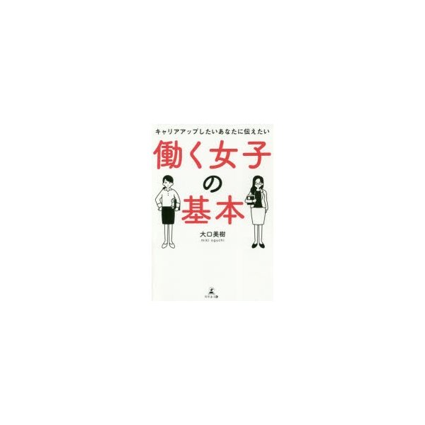 キャリアアップしたいあなたに伝えたい働く女子の基本