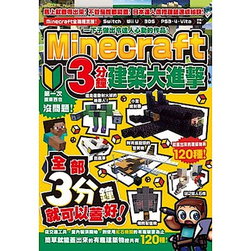 一下子做出令達人心動的作品！Minecraft 3分鐘建築大進擊