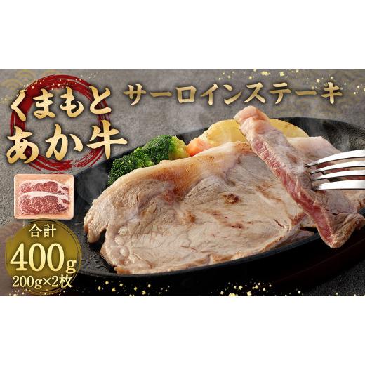 ふるさと納税 熊本県 相良村 あか牛 サーロインステーキ 400g 200g×2枚 牛肉 ステーキ 冷凍