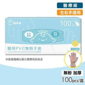 【YinBeiBei銀貝貝】醫療級無粉PVC手套 100入/盒(醫療手套 一次性手套)