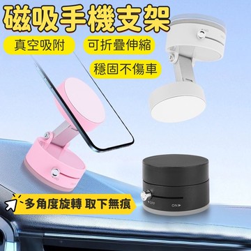真空磁吸支架 磁吸手機架 車載手機支架 真空吸盤手機架 車用手機架 折疊磁吸手機架 磁吸桌面支架
