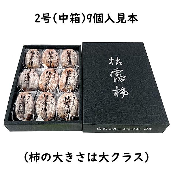 お歳暮 ギフト ころ柿 枯露柿 山梨県産 干し柿 2号(中箱) 9〜16個入 送料無料 一部地域を除く