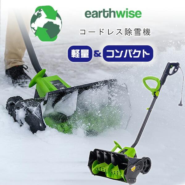  レビューを書いてプレゼントGET！ Earthwise Power Tools by ALM コードレス スノーショベル 除雪機 16インチ 40V 4.0Ah 強力 雪かき機 小型除雪機 家庭用 軽量