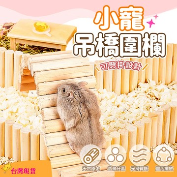 【12H發貨 滿額免運】倉鼠木製造景 雲朵爬梯 實木躲避屋 倉鼠圍欄 小寵 飛鼠 倉鼠橋 倉鼠用品 老鼠 三線鼠
