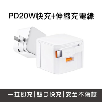 PD20W快充+自帶伸縮Type-C充電線 附Lightning轉接頭 快充頭 自帶線 QC3.0豆腐頭
