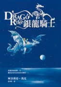 銀龍騎士[二手書_普通]