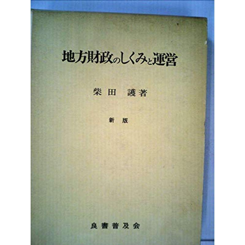 地方財政のしくみと運営 (1973年)