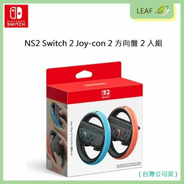 【公司貨】任天堂 Nintendo Switch 2 NS 2 Joy-Con 2 原廠方向盤 2入組 瑪利歐賽車等競速遊戲 磁鐵輕鬆安裝設計 台灣公司貨