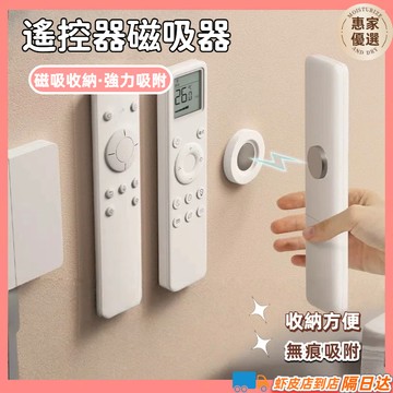 快速出貨🔥遙控器磁吸器 磁吸掛鉤 搖控器收納 磁吸式收納 壁掛收納 磁鐵收納 圓形磁吸遙控器掛勾 磁吸收納