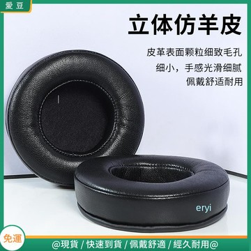 【現貨 免運】通用仿羊皮耳罩70mm耳罩 80m耳罩 90mm耳罩 100mm耳罩 110耳罩 圓形頭戴耳機皮套