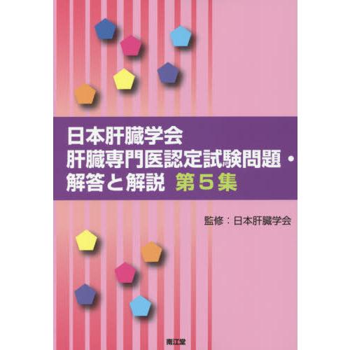 日本肝臓学会肝臓専門医認定試験問題・解答と解説 第5集