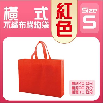 (S)橫式不織布購物袋│紅色│購物袋│不織布購物袋│環保袋│環保購物袋│A4購物袋│