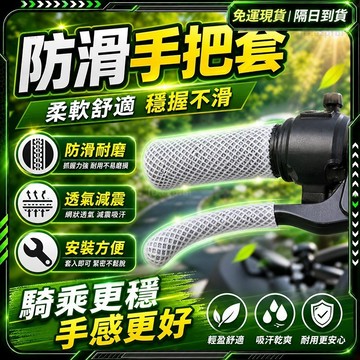 隔日達🌟獨家改版升級款 機車手把套🌟透氣親膚 握把套 機車握把套 機車把手 機車把手套 握把機車 摩托車握把 機車手把