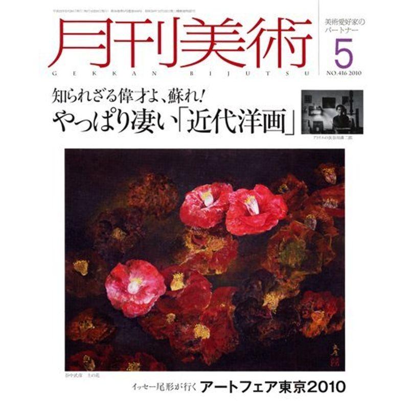 月刊 美術 2010年 05月号