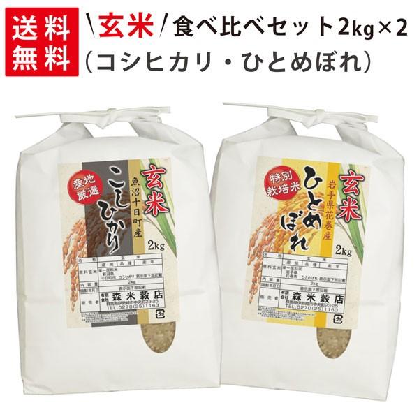 令和5年産 新米 魚沼産コシヒカリ2kg×1袋・岩手県花巻産ひとめぼれ2kg×1袋 玄米食べ比べセット