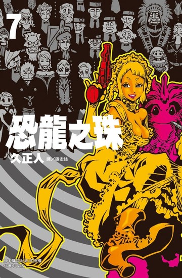 【電子書】恐龍之珠 (7)完