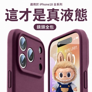 真液態 膚感磨砂手感 防指紋 官方同款 適用蘋果iPhone18 17 16 15 14 13 12 ProMax手機殼