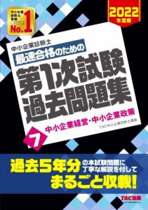  中小企業診断士　最速合格のための　第１次試験過去問題集　２０２２年度版(７) 中小企業経営・中小企業政策／ＴＡＣ中小企業診