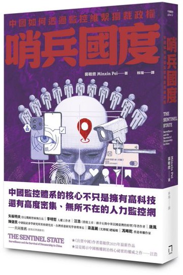 哨兵國度：中國如何透過監控維繫獨裁政權【城邦讀書花園】