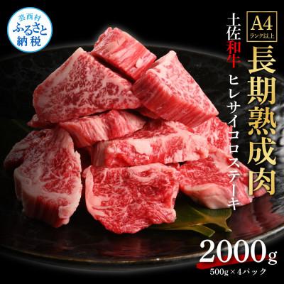 ふるさと納税 芸西村 エイジング工法熟成肉土佐和牛特選ヒレサイコロステーキ2kg(冷凍)